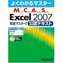 よくわかるマスター MCAS Excel 2007完全マスターI 公認テキスト