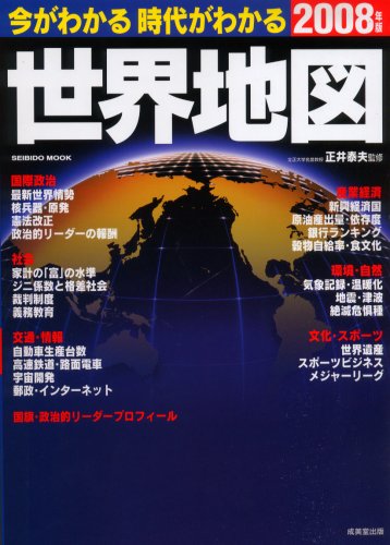 今がわかる時代がわかる世界地図 2008年版 (2008) (SEIBIDO MOOK) (SEIBIDO MOOK)
