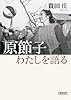 原節子 わたしを語る (朝日文庫)