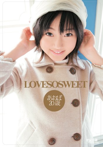LOVE SO SWEET あおば [DVD]