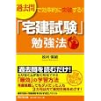 過去問で効率的に突破する！「宅建試験」勉強法<br>松村 保誠著 <br>同文舘出版<br>1575円<br>ISBN:9784495588915