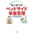 はじめてのベッドサイド栄養管理<br>佐々木 雅也著 <br>文光堂<br>2730円<br>ISBN:9784830613777