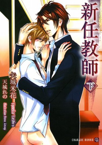 新任教師(下) (二見シャレード文庫) (二見シャレード文庫)