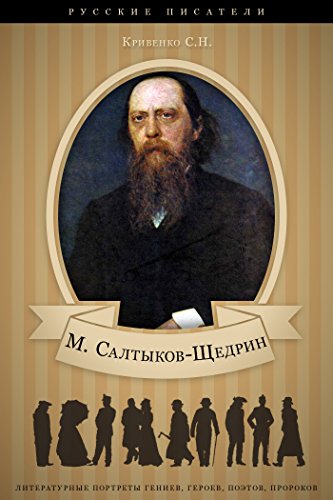 Михаил Салтыков-Щедрин. Его жизнь и литературная деятельность. (Russian Edition)