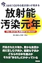 放射能汚染元年―今、50年100年の長き闘いが始まる 安全安心な「食」を確保する方法とは?
