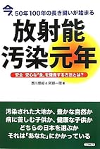放射能汚染元年―今、50年100年の長き闘いが始まる 安全安心な「食」を確保する方法とは?