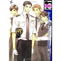 シークレットフライト~ビジネスクラス (ビーボーイコミックス)