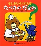 もじもじかくれんぼ たべたのだあれ?