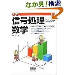 【クリックでお店のこの商品のページへ】入門信号処理のための数学―離散フーリエ変換・離散コサイン変換