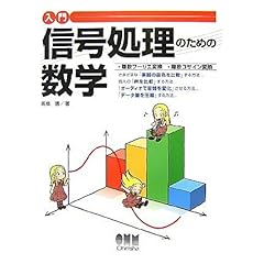 【クリックで詳細表示】入門信号処理のための数学―離散フーリエ変換・離散コサイン変換