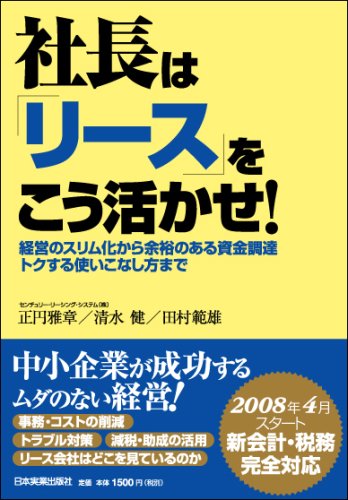 社長は「リース」をこう活かせ!