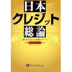 日本クレジット総論 (現代の錬金術師シリーズ)