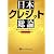 日本クレジット総論 (現代の錬金術師シリーズ)