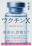 書評 ワクチンX(エックス) by tokiko