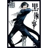 黒執事 3 (Gファンタジーコミックス)