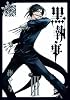 黒執事 3 (Gファンタジーコミックス)