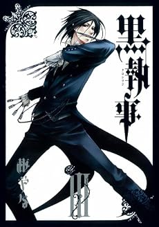黒執事 3 (Gファンタジーコミックス)