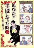 あなたが主役になった時 4 (まんがタイムコミックス)