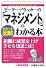 ポケット図解 ピーター・ドラッカーの「マネジメント論」がわかる本 (Shuwasystem Business Guide Book)