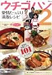 「ウチゴハン2 愛情たっぷり満腹レシピ (TJ MOOK)」