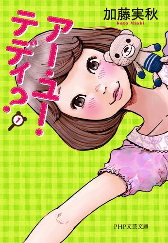 アー・ユー・テディ？ (PHP文芸文庫)