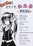ピアノソロ Go! Go !ピアノで、も・え・るアニソン ~けいおん!!・Angel Beats!・涼宮ハルヒの憂鬱~