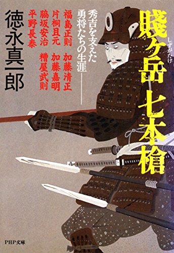 賤ケ岳 七本槍 秀吉を支えた勇将たちの生涯 (PHP文庫) (Japanese Edition)