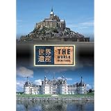 世界遺産 フランス編 [DVD]