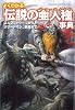よくわかる「伝説の亜人種」事典 (廣済堂文庫)
