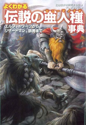 Cover image : よくわかる「伝説の亜人種」事典 (廣済堂文庫)