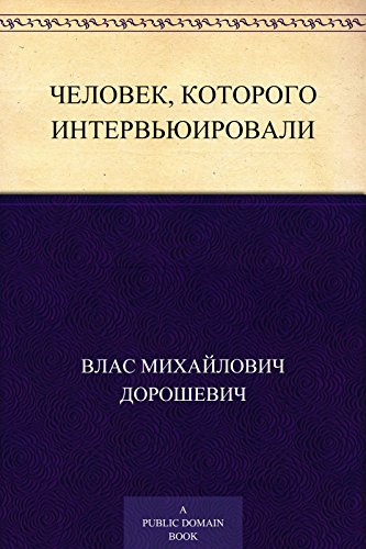 Человек, которого интервьюировали (Russian Edition)