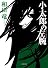 小太郎の左腕 (小学館文庫)
