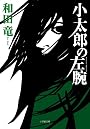 小太郎の左腕 (小学館文庫)