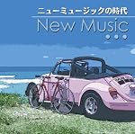 決定盤!!「ニュー・ミュージックの時代」ベスト