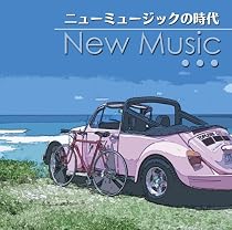 決定盤!!「ニュー・ミュージックの時代」ベスト