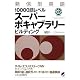 発信型英語10000語レベル スーパーボキャブラリービルディング(CD3枚付) (CD BOOK)