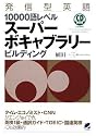 発信型英語10000語レベル スーパーボキャブラリービルディング(CD3枚付) (CD BOOK)