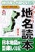 地図屋しか知らない!?なるほど知図BOOK びっくり地名読本 東日本 (まっぷる選書)