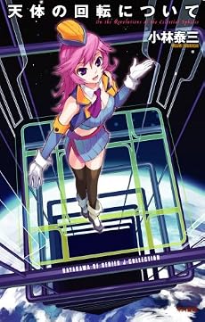 天体の回転について (ハヤカワSFシリーズ・Jコレクション)