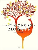 ニッポンのテレビドラマ 21の名セリフ