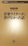 音楽ライターが、書けなかった話（新潮新書）