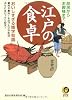江戸の食卓―おいしすぎる雑学知識 (KAWADE夢文庫)