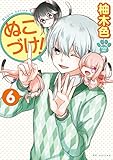 ぬこづけ！【電子限定おまけ付き】 6 (花とゆめコミックススペシャル)