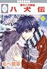 八犬伝-東方八犬異聞-(11) (冬水社・いち*ラキコミックス)