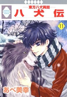 八犬伝-東方八犬異聞-(11) (冬水社・いち*ラキコミックス)