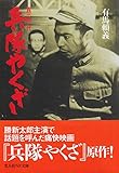 兵隊やくざ 有馬頼義