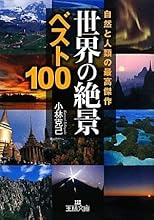 世界の「絶景」ベスト100―自然と人類の最高傑作 (王様文庫)