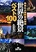 小林 克己: 世界の「絶景」ベスト100―自然と人類の最高傑作 (王様文庫)