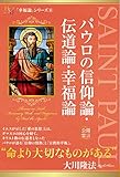 パウロの信仰論・伝道論・幸福論 幸福論シリーズ