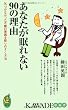 あなたが眠れない90の理由  気づかなかった不眠の原因を取りのぞく方法 (KAWADE夢新書)
